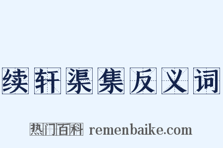 续轩渠集反义词是什么意思的图片